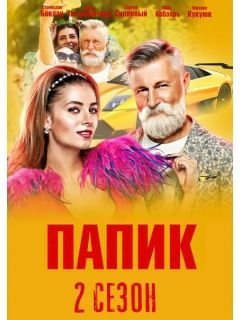 сериал Папик 2 сезон постер