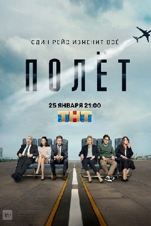 Полет (2021) постер