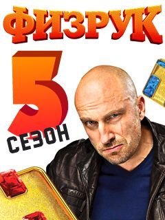 Физрук 5 сезон (2021) постер