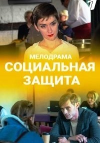 Социальная защита (2021) постер