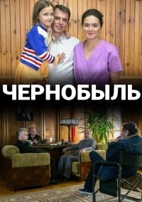 Чернобыль (2021) постер