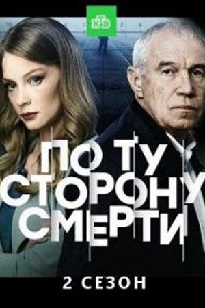 По ту сторону смерти 2 сезон (2021) постер
