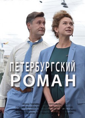 Петербургский роман (2021) постер