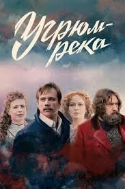 Угрюм река (2021) постер