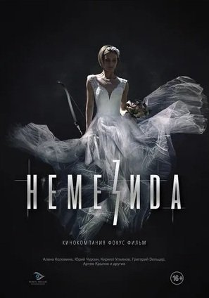 Немезида (2021) постер