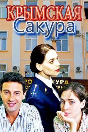 Крымская сакура (2021) постер