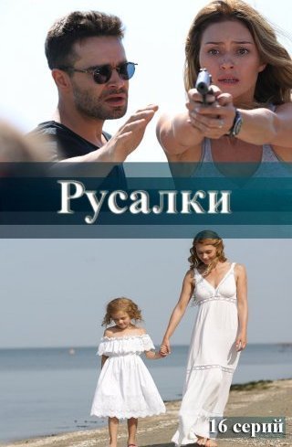 Русалки (2021) постер