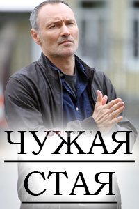 Чужая стая (2021) постер