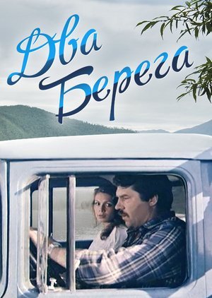 Два берега (2021) постер