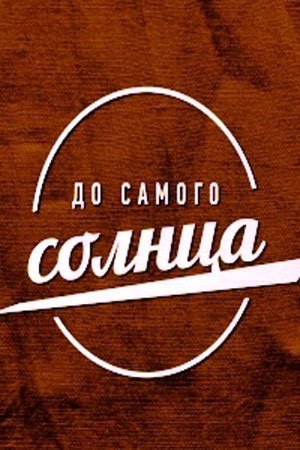 До самого солнца (2021) постер