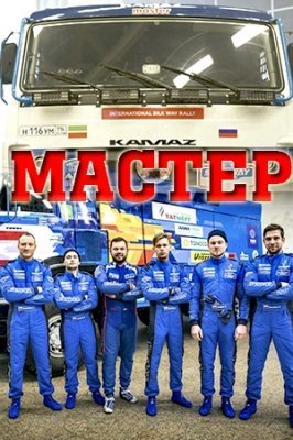 Мастер (2021) постер