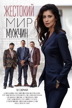 Жестокий мир мужчин (2021) постер