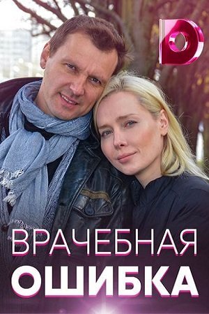 Врачебная ошибка (2021) постер