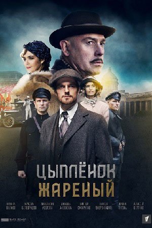 Цыпленок жареный (2022) постер