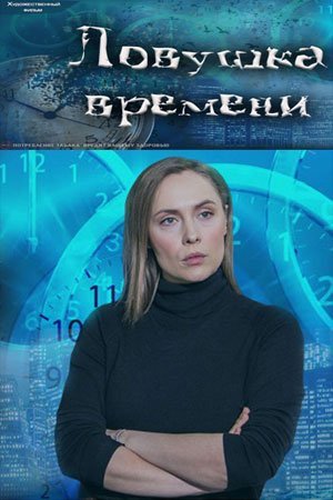 Ловушка времени (2020) постер