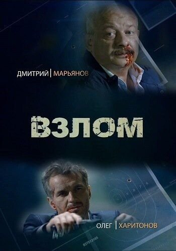 Взлом (2017) постер