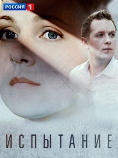 Испытание 2 сезон (2021) постер