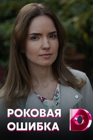 Роковая ошибка (2021) постер