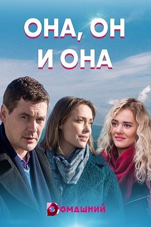 Она, он и она (2021) постер