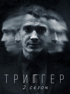 Триггер 2 сезон (2022) постер