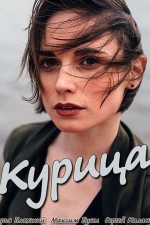 Курица (2018) постер