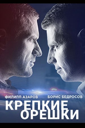 Крепкие орешки (2021) постер