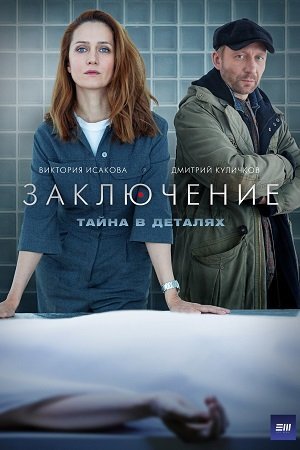 Заключение (2021) постер