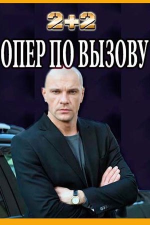 Опер по вызову 5 сезон (2021) постер