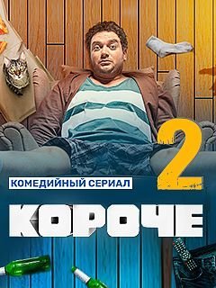 Короче 2 сезон (2021) постер