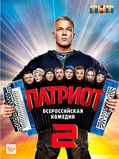 Патриот 2 сезон (2021) постер