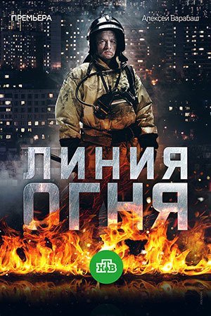 Линия огня (2018) постер