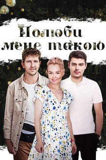 Полюби меня такой (2018) постер