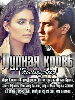 Дурная кровь (2013) постер