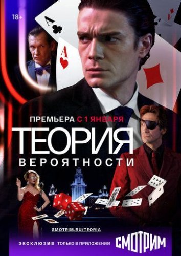 Теория вероятности (2021) постер