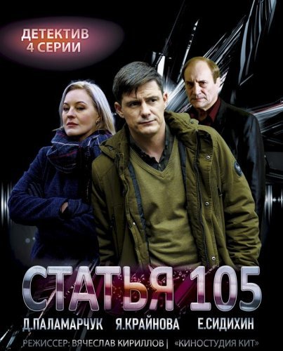 Статья 105 (2021) постер