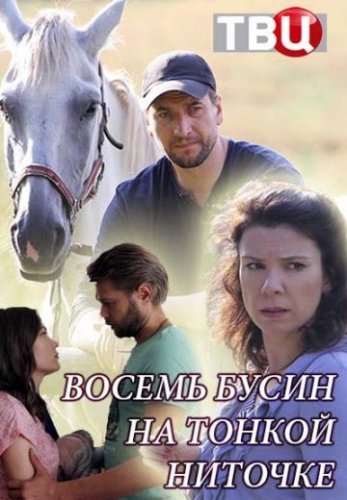 Восемь бусин на тонкой ниточке (2018) постер