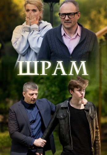 Шрам (2017) постер