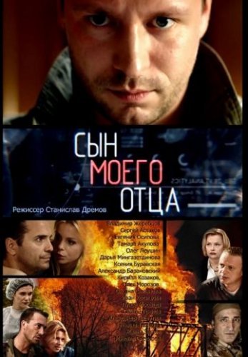 Сын моего отца (2016) постер