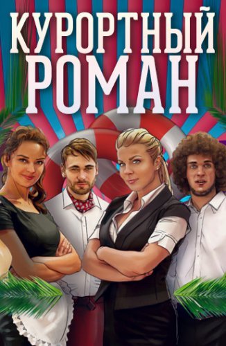 Курортный роман (2015-2018) постер