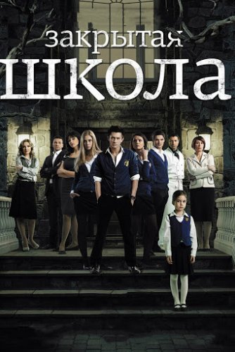 Закрытая школа 1 сезон (2011) постер