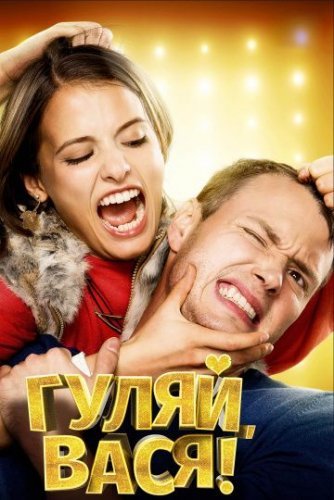 Гуляй, Вася! (2017) постер