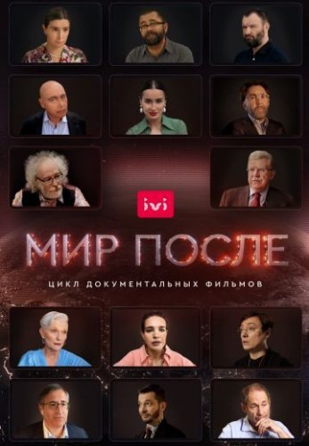 Мир после (2021) постер