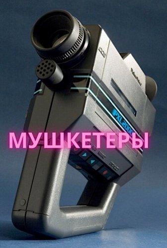 Мушкетеры (2021) постер