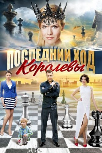 Последний ход королевы (2016) постер