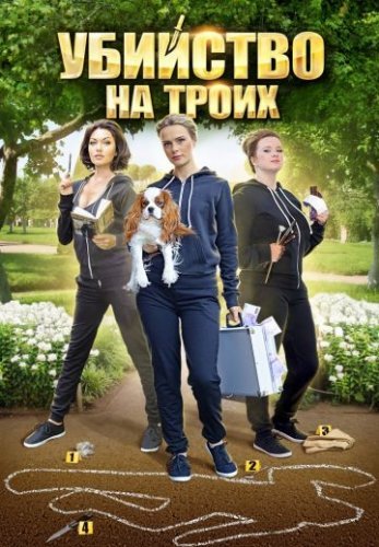 Убийство на троих (2015) постер