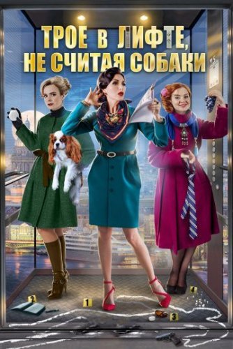 Трое в лифте, не считая собаки (2017) постер