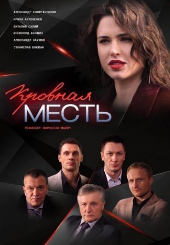 Кровная месть (2019) постер