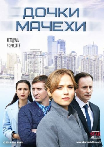 Дочки-мачехи (2018) постер