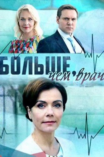 Больше, чем врач (2016) постер