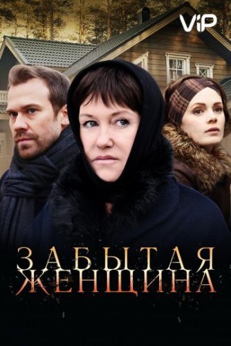 Забытая женщина (2016) постер